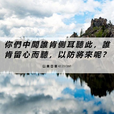 Picture 06 - 以 賽 亞 書 42:23 CUVT - 你 們 中 間 誰 肯 側 耳 聽 此 ， 誰 - Bible Verse Picture