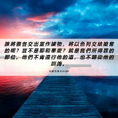 Picture 06 - 以 賽 亞 書 42:24 CUVT - 誰 將 雅 各 交 出 當 作 擄 物 ， 將 - Bible Verse Picture