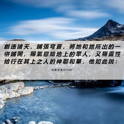 Picture 06 - 以 賽 亞 書 42:5 CUVT - 創 造 諸 天 ， 鋪 張 穹 蒼 ， 將 地 - Bible Verse Picture