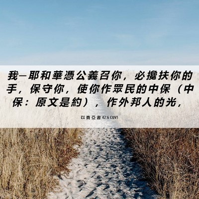 Picture 06 - 以 賽 亞 書 42:6 CUVT - 我 ─ 耶 和 華 憑 公 義 召 你 ， 必 - Bible Verse Picture