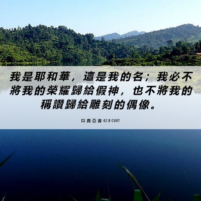 Picture 06 - 以 賽 亞 書 42:8 CUVT - 我 是 耶 和 華 ， 這 是 我 的 名 ； - Bible Verse Picture