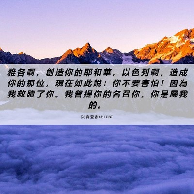 Picture 06 - 以 賽 亞 書 43:1 CUVT - 雅 各 啊 ， 創 造 你 的 耶 和 華 ， - Bible Verse Picture
