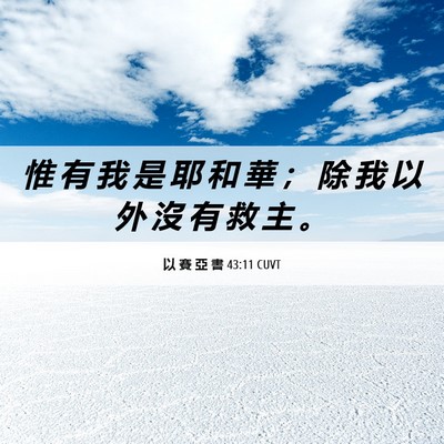 Picture 06 - 以 賽 亞 書 43:11 CUVT - 惟 有 我 是 耶 和 華 ； 除 我 以 外 - Bible Verse Picture