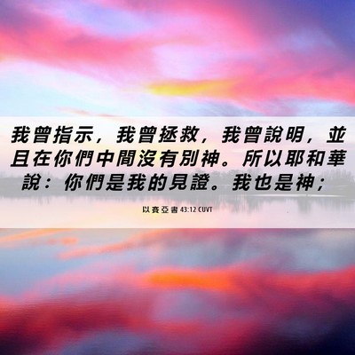 Picture 06 - 以 賽 亞 書 43:12 CUVT - 我 曾 指 示 ， 我 曾 拯 救 ， 我 曾 - Bible Verse Picture