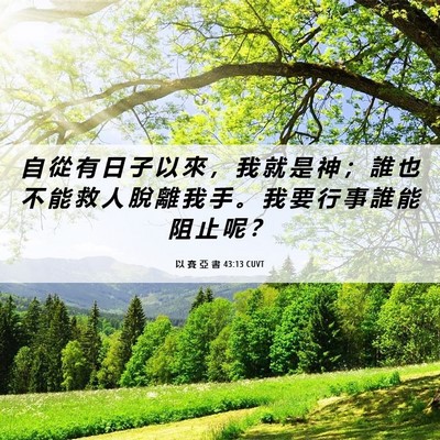 Picture 06 - 以 賽 亞 書 43:13 CUVT - 自 從 有 日 子 以 來 ， 我 就 是 神 - Bible Verse Picture