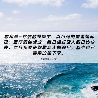 Picture 06 - 以 賽 亞 書 43:14 CUVT - 耶 和 華 ─ 你 們 的 救 贖 主 、 以 - Bible Verse Picture