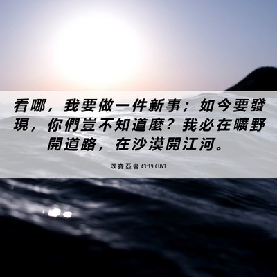 Picture 06 - 以 賽 亞 書 43:19 CUVT - 看 哪 ， 我 要 做 一 件 新 事 ； 如 - Bible Verse Picture