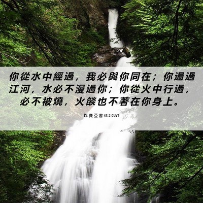 Picture 06 - 以 賽 亞 書 43:2 CUVT - 你 從 水 中 經 過 ， 我 必 與 你 同 - Bible Verse Picture