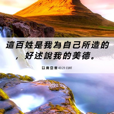 Picture 06 - 以 賽 亞 書 43:21 CUVT - 這 百 姓 是 我 為 自 己 所 造 的 ， - Bible Verse Picture