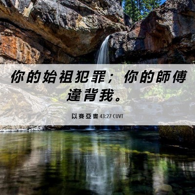 Picture 06 - 以 賽 亞 書 43:27 CUVT - 你 的 始 祖 犯 罪 ； 你 的 師 傅 違 - Bible Verse Picture