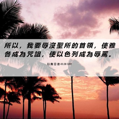 Picture 06 - 以 賽 亞 書 43:28 CUVT - 所 以 ， 我 要 辱 沒 聖 所 的 首 領 - Bible Verse Picture