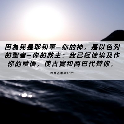 Picture 06 - 以 賽 亞 書 43:3 CUVT - 因 為 我 是 耶 和 華 ─ 你 的 神 ， - Bible Verse Picture