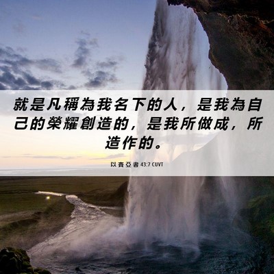 Picture 06 - 以 賽 亞 書 43:7 CUVT - 就 是 凡 稱 為 我 名 下 的 人 ， 是 - Bible Verse Picture