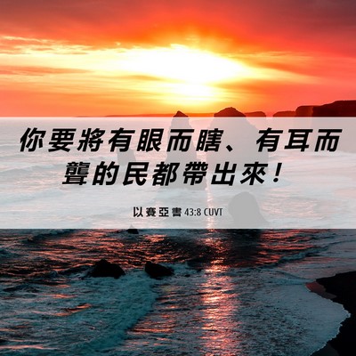 Picture 06 - 以 賽 亞 書 43:8 CUVT - 你 要 將 有 眼 而 瞎 、 有 耳 而 聾 - Bible Verse Picture