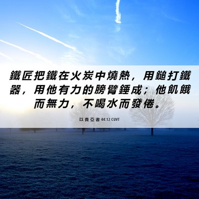 Picture 06 - 以 賽 亞 書 44:12 CUVT - 鐵 匠 把 鐵 在 火 炭 中 燒 熱 ， 用 - Bible Verse Picture