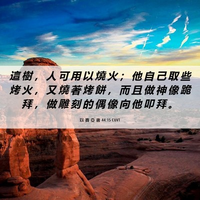 Picture 06 - 以 賽 亞 書 44:15 CUVT - 這 樹 ， 人 可 用 以 燒 火 ； 他 自 - Bible Verse Picture