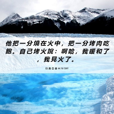 Picture 06 - 以 賽 亞 書 44:16 CUVT - 他 把 一 分 燒 在 火 中 ， 把 一 分 - Bible Verse Picture