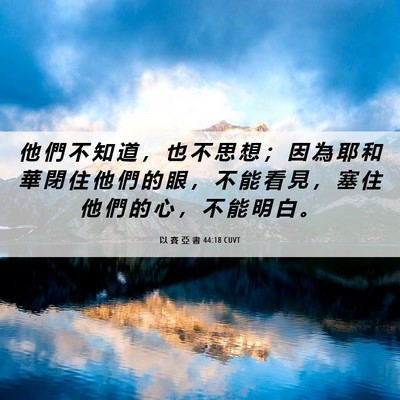 Picture 06 - 以 賽 亞 書 44:18 CUVT - 他 們 不 知 道 ， 也 不 思 想 ； 因 - Bible Verse Picture