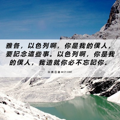 Picture 06 - 以 賽 亞 書 44:21 CUVT - 雅 各 ， 以 色 列 啊 ， 你 是 我 的 - Bible Verse Picture