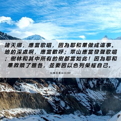 Picture 06 - 以 賽 亞 書 44:23 CUVT - 諸 天 哪 ， 應 當 歌 唱 ， 因 為 耶 - Bible Verse Picture
