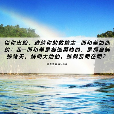 Picture 06 - 以 賽 亞 書 44:24 CUVT - 從 你 出 胎 ， 造 就 你 的 救 贖 主 - Bible Verse Picture