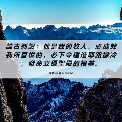 Picture 06 - 以 賽 亞 書 44:28 CUVT - 論 古 列 說 ： 他 是 我 的 牧 人 ， - Bible Verse Picture
