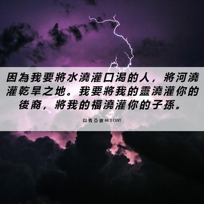 Picture 06 - 以 賽 亞 書 44:3 CUVT - 因 為 我 要 將 水 澆 灌 口 渴 的 人 - Bible Verse Picture