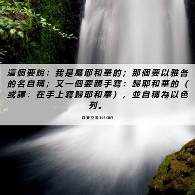 Picture 06 - 以 賽 亞 書 44:5 CUVT - 這 個 要 說 ： 我 是 屬 耶 和 華 的 - Bible Verse Picture