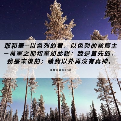 Picture 06 - 以 賽 亞 書 44:6 CUVT - 耶 和 華 ─ 以 色 列 的 君 ， 以 色 - Bible Verse Picture