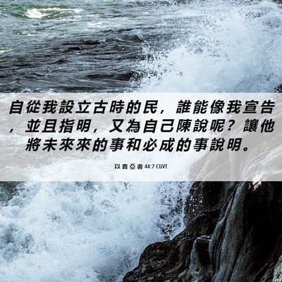 Picture 06 - 以 賽 亞 書 44:7 CUVT - 自 從 我 設 立 古 時 的 民 ， 誰 能 - Bible Verse Picture