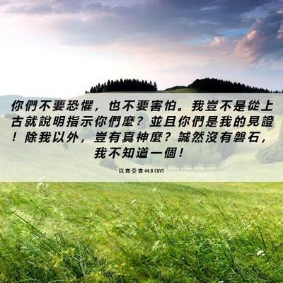Picture 06 - 以 賽 亞 書 44:8 CUVT - 你 們 不 要 恐 懼 ， 也 不 要 害 怕 - Bible Verse Picture