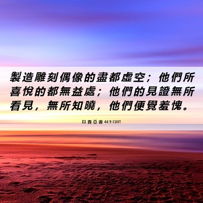 Picture 06 - 以 賽 亞 書 44:9 CUVT - 製 造 雕 刻 偶 像 的 盡 都 虛 空 ； - Bible Verse Picture