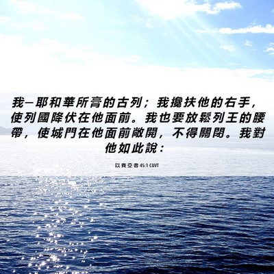 Picture 06 - 以 賽 亞 書 45:1 CUVT - 我 ─ 耶 和 華 所 膏 的 古 列 ； 我 - Bible Verse Picture