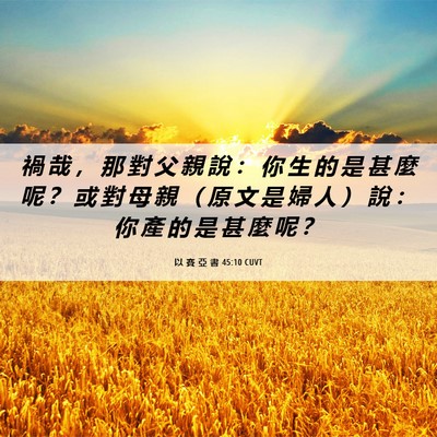 Picture 06 - 以 賽 亞 書 45:10 CUVT - 禍 哉 ， 那 對 父 親 說 ： 你 生 的 - Bible Verse Picture