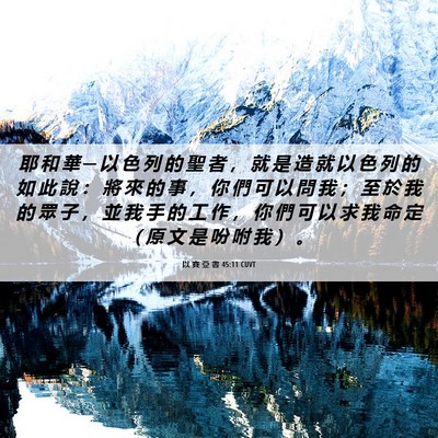 Picture 06 - 以 賽 亞 書 45:11 CUVT - 耶 和 華 ─ 以 色 列 的 聖 者 ， 就 - Bible Verse Picture