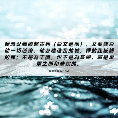 Picture 06 - 以 賽 亞 書 45:13 CUVT - 我 憑 公 義 興 起 古 列 （ 原 文 是 - Bible Verse Picture