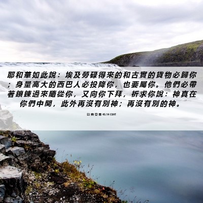 Picture 06 - 以 賽 亞 書 45:14 CUVT - 耶 和 華 如 此 說 ： 埃 及 勞 碌 得 - Bible Verse Picture