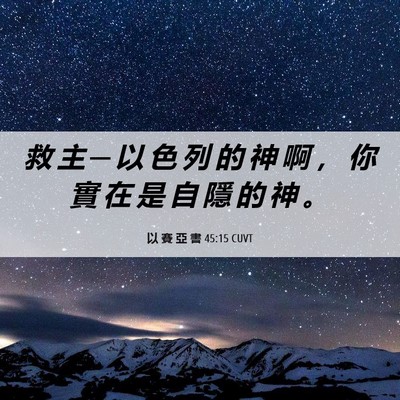 Picture 06 - 以 賽 亞 書 45:15 CUVT - 救 主 ─ 以 色 列 的 神 啊 ， 你 實 - Bible Verse Picture