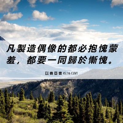 Picture 06 - 以 賽 亞 書 45:16 CUVT - 凡 製 造 偶 像 的 都 必 抱 愧 蒙 羞 - Bible Verse Picture
