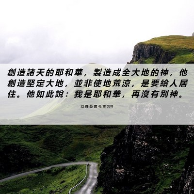 Picture 06 - 以 賽 亞 書 45:18 CUVT - 創 造 諸 天 的 耶 和 華 ， 製 造 成 - Bible Verse Picture