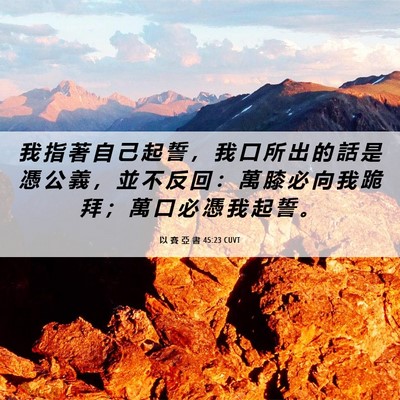 Picture 06 - 以 賽 亞 書 45:23 CUVT - 我 指 著 自 己 起 誓 ， 我 口 所 出 - Bible Verse Picture