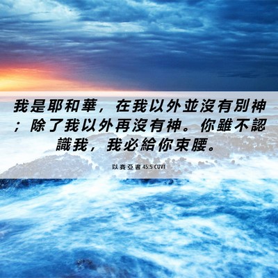 Picture 06 - 以 賽 亞 書 45:5 CUVT - 我 是 耶 和 華 ， 在 我 以 外 並 沒 - Bible Verse Picture