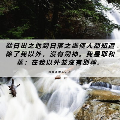 Picture 06 - 以 賽 亞 書 45:6 CUVT - 從 日 出 之 地 到 日 落 之 處 使 人 - Bible Verse Picture