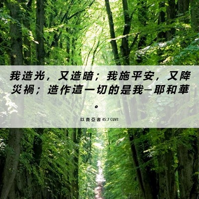 Picture 06 - 以 賽 亞 書 45:7 CUVT - 我 造 光 ， 又 造 暗 ； 我 施 平 安 - Bible Verse Picture