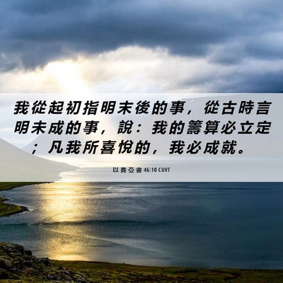Picture 06 - 以 賽 亞 書 46:10 CUVT - 我 從 起 初 指 明 末 後 的 事 ， 從 - Bible Verse Picture