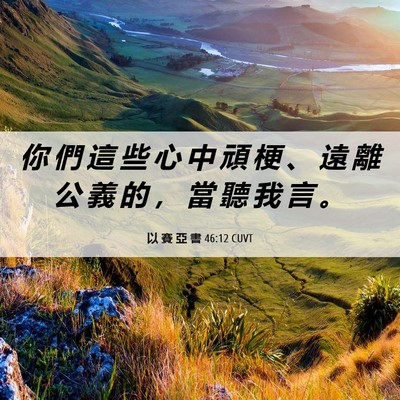 Picture 06 - 以 賽 亞 書 46:12 CUVT - 你 們 這 些 心 中 頑 梗 、 遠 離 公 - Bible Verse Picture