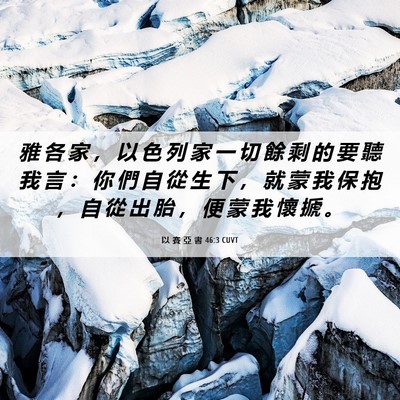Picture 06 - 以 賽 亞 書 46:3 CUVT - 雅 各 家 ， 以 色 列 家 一 切 餘 剩 - Bible Verse Picture