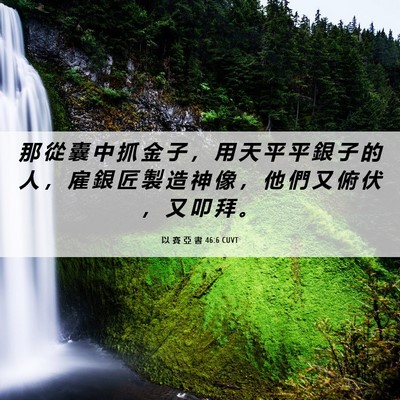 Picture 06 - 以 賽 亞 書 46:6 CUVT - 那 從 囊 中 抓 金 子 ， 用 天 平 平 - Bible Verse Picture