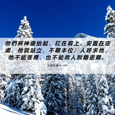 Picture 06 - 以 賽 亞 書 46:7 CUVT - 他 們 將 神 像 抬 起 ， 扛 在 肩 上 - Bible Verse Picture