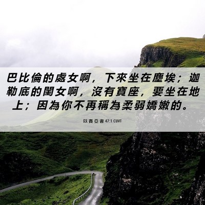 Picture 06 - 以 賽 亞 書 47:1 CUVT - 巴 比 倫 的 處 女 啊 ， 下 來 坐 在 - Bible Verse Picture